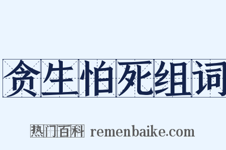 贪生怕死组词是什么意思的图片
